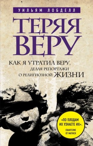 Теряя веру. Как я утратил веру, делая репортажи о религиозной жизни фото книги