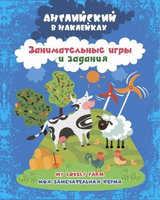 Английский в наклейках. Моя замечательная ферма. My lovely farm: занимательные игры и задания фото книги