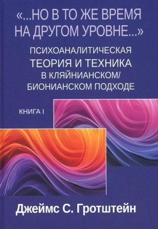Но в то же время на другом уровне..." Психоаналитическая теория и техника в кляйнианском/бионианском подходе. Кн. 1 фото книги