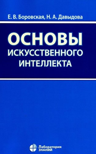 Основы искусственного интеллекта. Учебное пособие. 6-е издание фото книги
