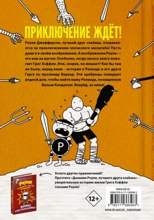 Роули Джефферсон. Очень милое приключение фото книги 2