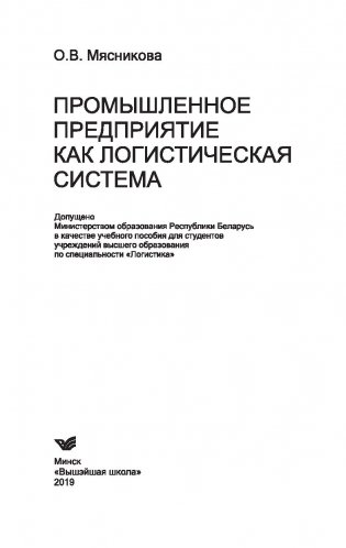 Промышленное предприятие как логистическая система фото книги 16