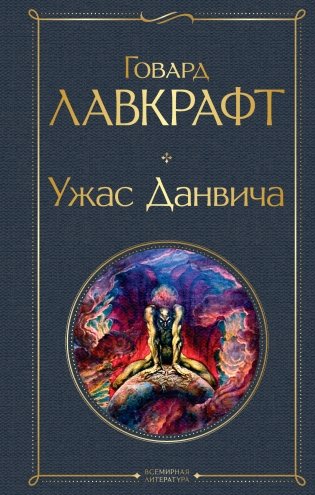 Ужас Данвича фото книги