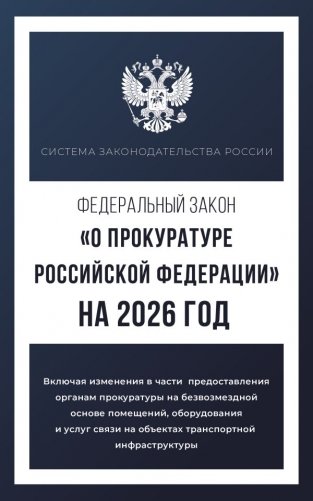 Федеральный закон "О прокуратуре Российской Федерации" на 2026 год фото книги