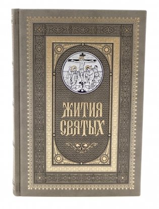 Жития святых. православное семейное чтение (кожа, золот.тиснен., цв.светло-серый) фото книги