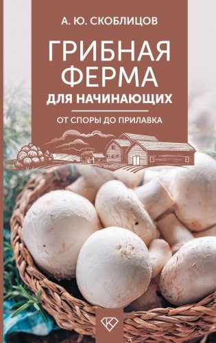 Грибная ферма для начинающих. От споры до прилавка фото книги
