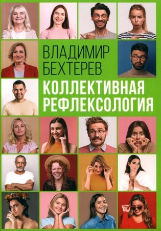 Коллективная рефлексология фото книги