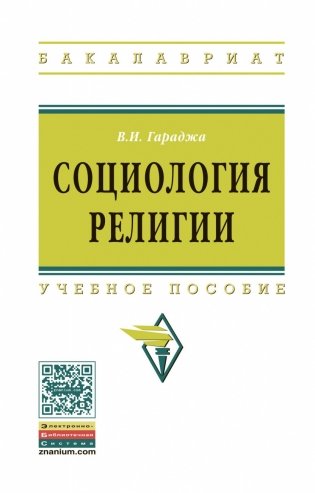 Социология религии. Учебное пособие для студентов и аспирантов гуманитарных специальностей фото книги