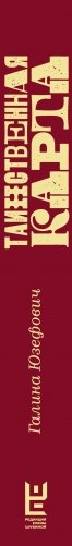 Таинственная карта. Неполный и неокончательный путеводитель по миру книг фото книги 4