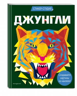 Джунгли (+ более 800 арт-стикеров) фото книги 2