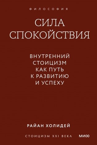 Сила спокойствия. Внутренний стоицизм как путь к развитию и успеху. Покетбук фото книги