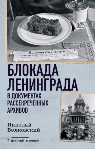 Блокада Ленинграда в документах рассекреченных архивов фото книги