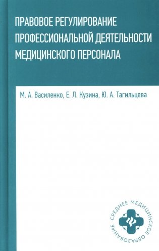 Правовое регулирование профессионал.деятельности медицинского персонала: Учебное пособие фото книги