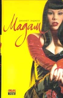 Мадам фото книги