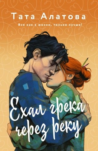 Ехал Грека через реку фото книги