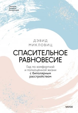 Спасительное равновесие. Гид по комфортной и полноценной жизни с биполярным расстройством фото книги