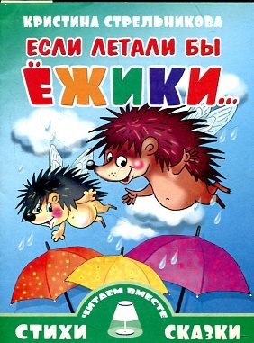 Если летали бы ёжики... фото книги