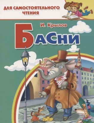 Басни фото книги