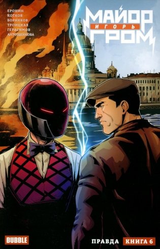Майор Игорь Гром. Т. 6. Правда: книга комиксов фото книги