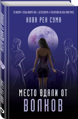 Место вдали от волков фото книги 2