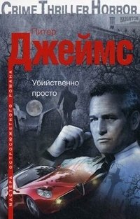 Убийственно просто фото книги