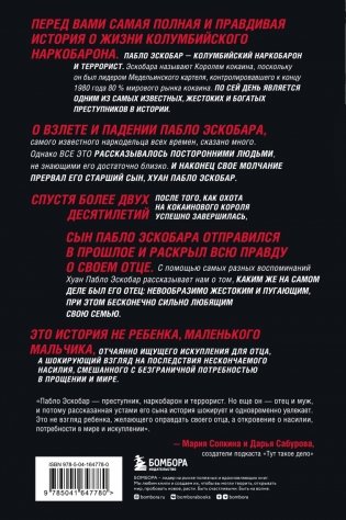 Мой отец Пабло Эскобар. Взлет и падение колумбийского наркобарона глазами его сына фото книги 13