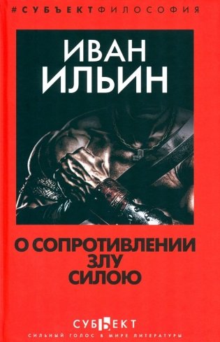 О сопротивлении злу силою фото книги