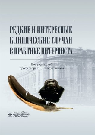 Редкие и интересные клинические случаи в практике интерниста фото книги