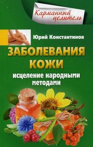 Заболевания кожи. Исцеления народными методами фото книги