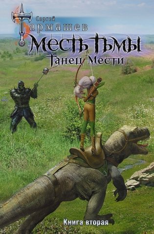 Месть Тьмы. Танец мести фото книги