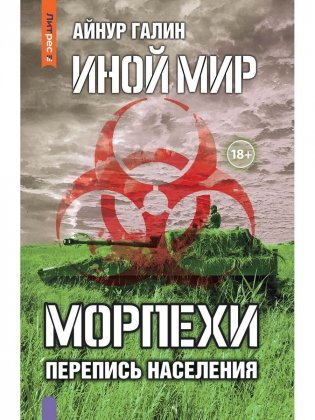 Иной мир. Морпехи. Кн. 5: Перепись населения фото книги