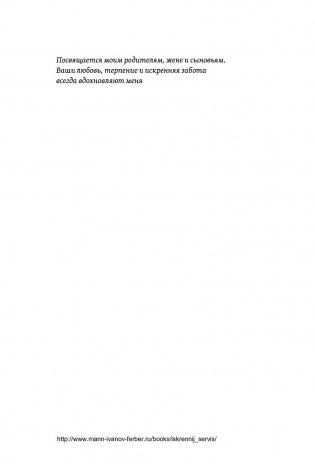 Искренний сервис. Как мотивировать сотрудников сделать для клиента больше, чем достаточно. Даже когда шеф не смотрит фото книги 5