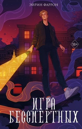Игра Бессмертных (#1) фото книги