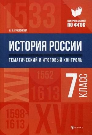 История России. Тематический и итоговый контроль. 7 класс фото книги