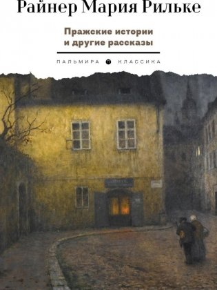 Пражские истории и другие рассказы фото книги