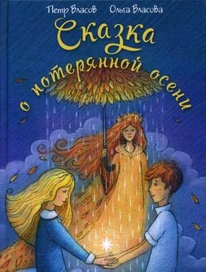 Сказка о потерянной осени фото книги
