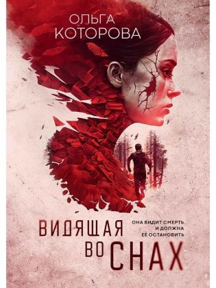 Видящая во снах фото книги