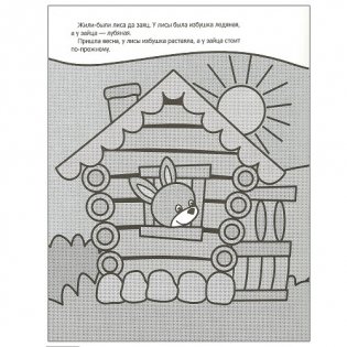 Сказки. Заюшкина избушка фото книги 2
