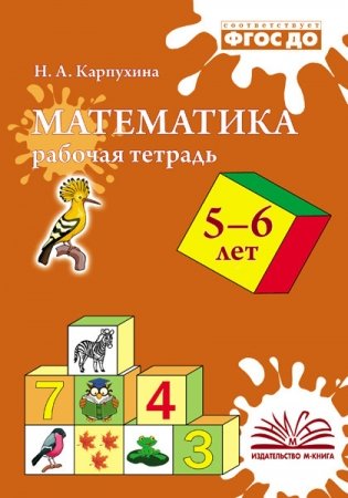 Математика. Рабочая тетрадь. 5-6 года. ФГОС ДО фото книги