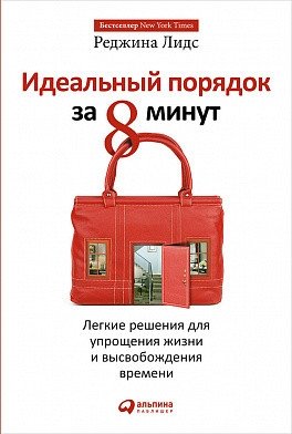 Идеальный порядок за 8 минут. Легкие решения для упрощения жизни и высвобождения времени фото книги