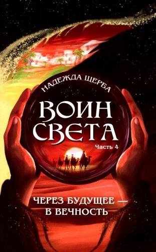 Воин света. Ч. 4. Через будущее - в вечность фото книги