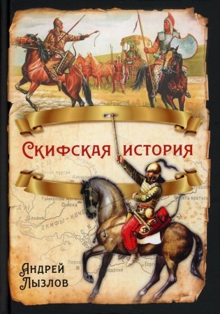 Скифская история фото книги