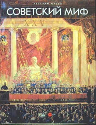 Советский миф фото книги