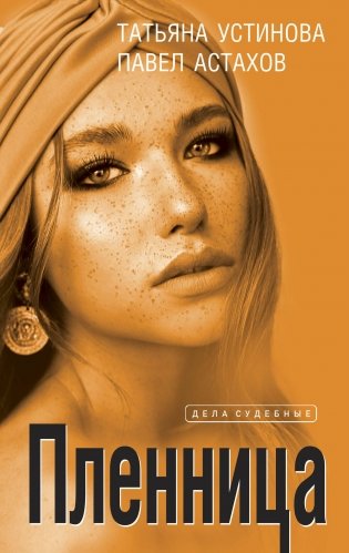 Пленница фото книги