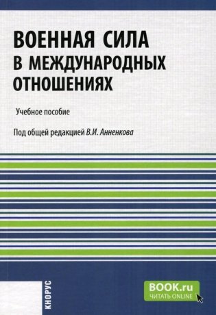 Военная сила в международных отношениях: Учебное пособие фото книги