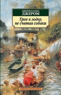 Трое в лодке, не считая собаки фото книги