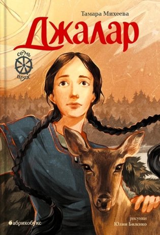 Джалар. Семь прях. Кн. 6 фото книги