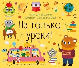 Не только уроки! Планер для школьника на учебный год недатированный (245х280) фото книги