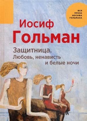 Защитница. Любовь, ненависть и белые ночи фото книги