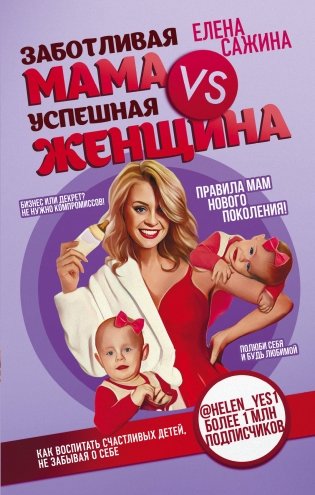 Заботливая мама VS Успешная женщина. Правила мам нового поколения фото книги